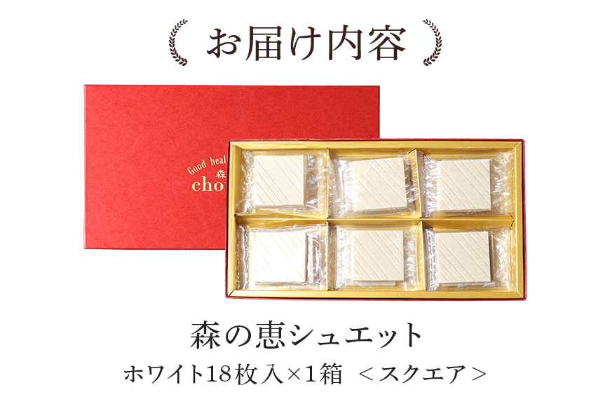 グッドヘルシーチョコ「森の恵」ホワイト18枚入り　≪スクエア≫