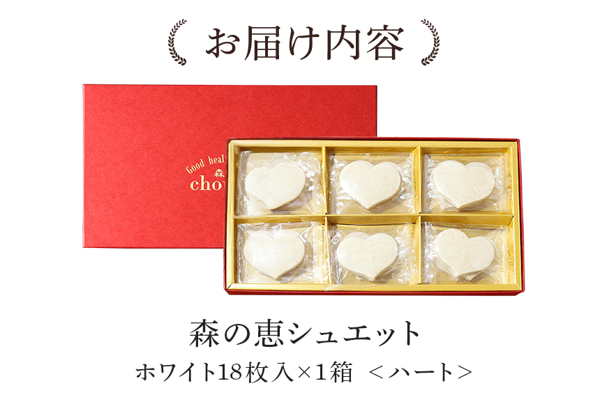 グッドヘルシーチョコ「森の恵」ホワイト18枚入り　≪ハート≫