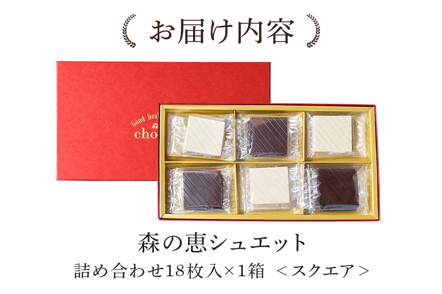 グッドヘルシーチョコ「森の恵」詰合せ18枚入り　≪スクエア≫
