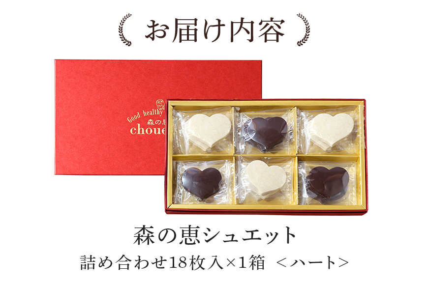 グッドヘルシーチョコ「森の恵」詰合せ18枚入り　≪ハート≫