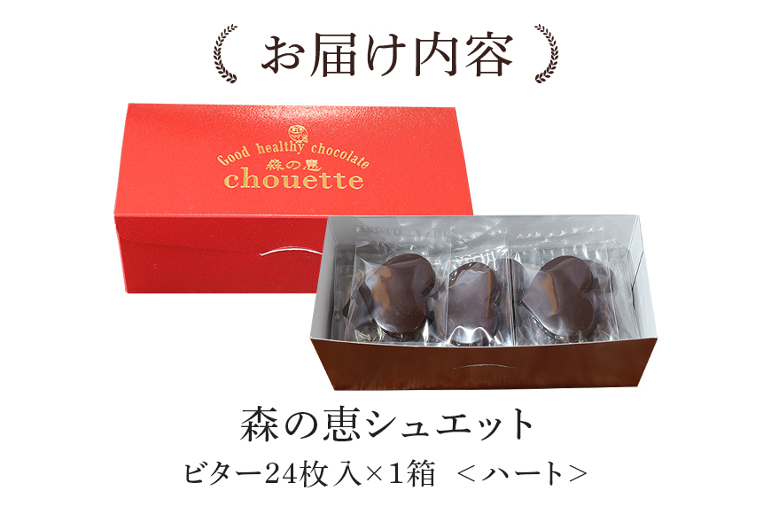 グッドヘルシーチョコ「森の恵」ビター24枚入り　≪ハート≫