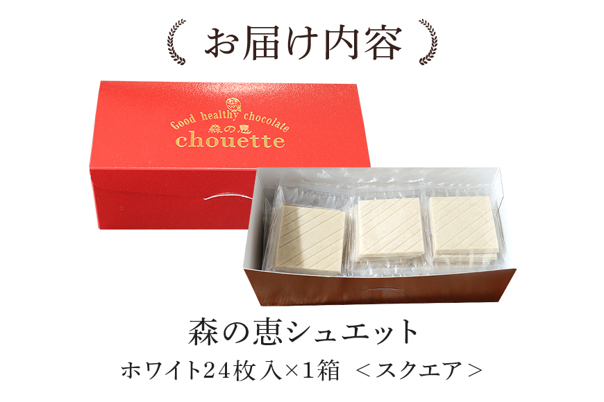 グッドヘルシーチョコ「森の恵」ホワイト24枚入り　≪スクエア≫