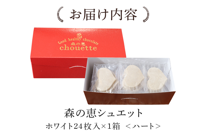 グッドヘルシーチョコ「森の恵」ホワイト24枚入り　≪ハート≫