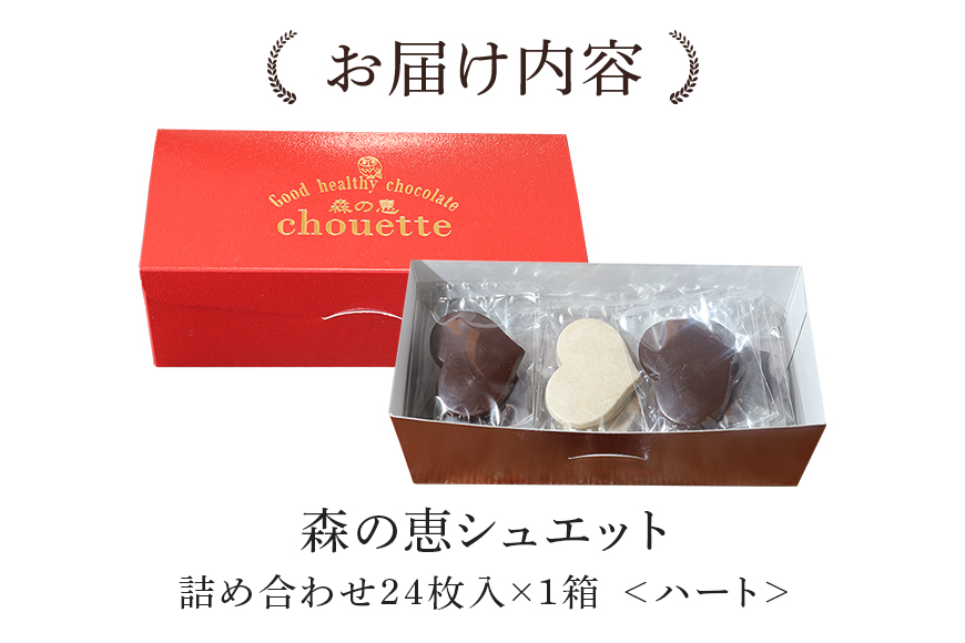 グッドヘルシーチョコ「森の恵」詰合せ24枚入り　≪ハート≫