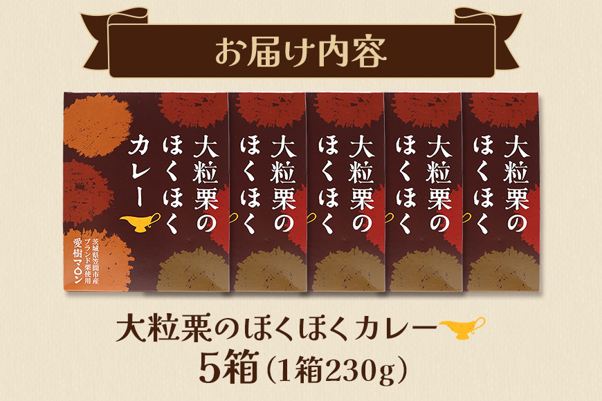 大粒栗のほくほくカレー 5箱 栗 国産 カレー レトルト 大粒 くり 和栗 ブランド栗 愛樹マロン使用 ギフト プレゼント 茨城県 笠間市