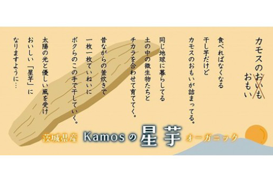 kamosの星芋（平干し400g×3）紅はるか 1.2kg 干し芋 干しいも 国産 紅はるか べにはるか さつまいも サツマイモ おやつ お菓子 和菓子 和スイーツ ほしいも ほし芋 柔らかい ダイエット スイーツ 砂糖不使用 茨城県 笠間市 ＜3/31まで受付・1月から順次発送予定＞