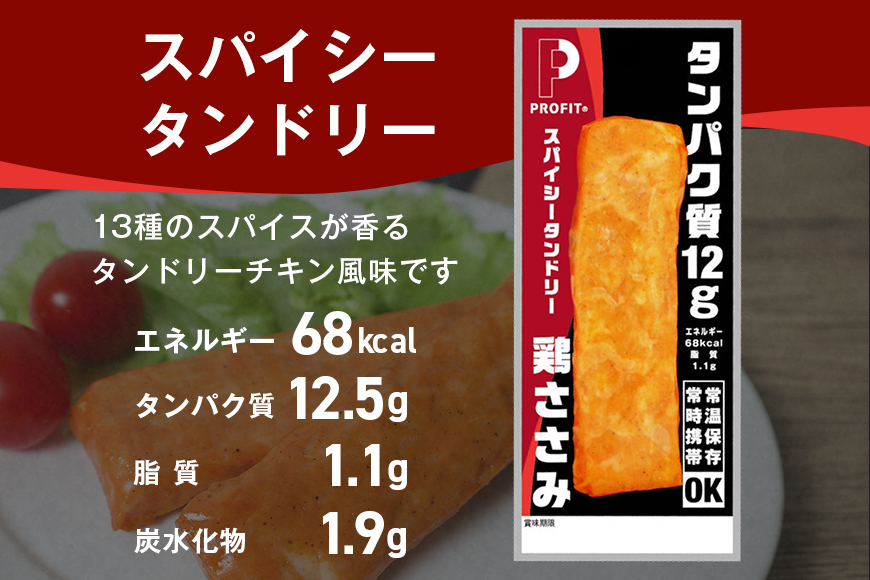 プロテインバー プロテイン 20本 スパイシータンドリー ささみ 肉 タンパク質 高たんぱく 低脂質 ダイエット 筋肉 食品 持ち運び おやつ 置き換え PROFIT SASAMI 甘くない 丸善 国産 ささみプロテインバー 笠間市 茨城県 いばらき