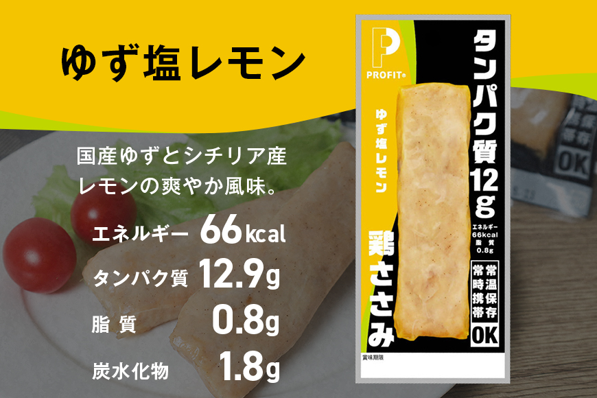 プロテインバー プロテイン 20本 ゆず塩レモン ささみ 肉 タンパク質 高たんぱく 低脂質 ダイエット 筋肉 食品 持ち運び おやつ 置き換え PROFIT SASAMI 甘くない 丸善 国産 ささみプロテインバー 笠間市 茨城県 いばらき