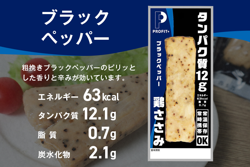 プロテイン バー 20本 ブラックペッパー プロテイン ささみ タンパク質 高たんぱく 低脂質 ダイエット 筋肉 食品 持ち運び おやつ 置き換え PROFIT SASAMI 甘くない ささみプロテインバー 丸善 笠間 茨城県 いばらき