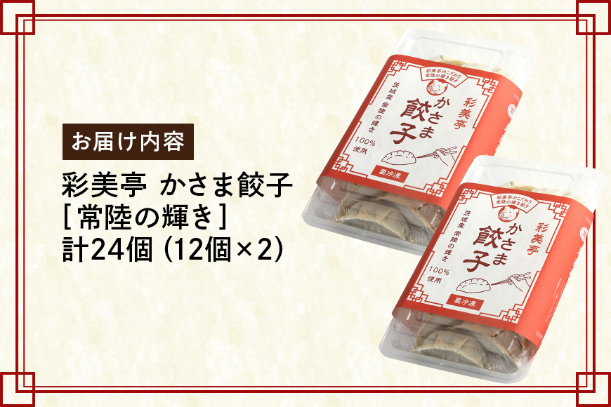 彩美亭 かさま餃子 常陸の輝き12個入り 2セット