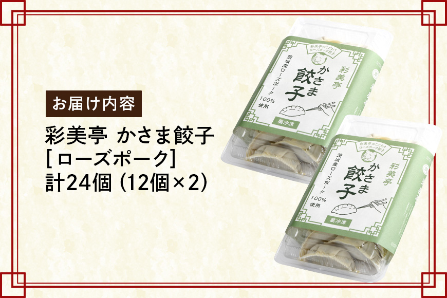 彩美亭 かさま餃子 ローズポーク12個入り 2セット