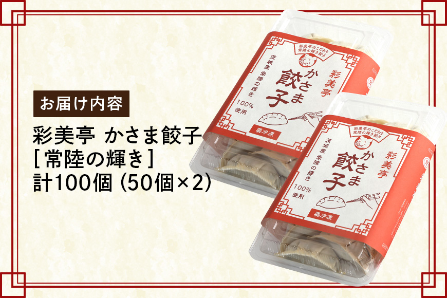 彩美亭 かさま餃子 常陸の輝き100個