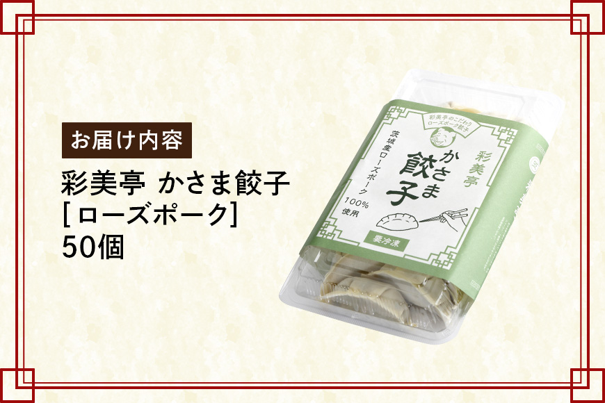 彩美亭 かさま餃子 ローズポーク50個入り