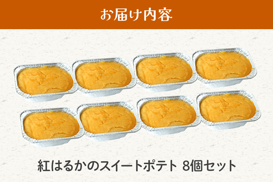 さつまいも専門店 ひじり のスイートポテト（べにはるか） 8個セット