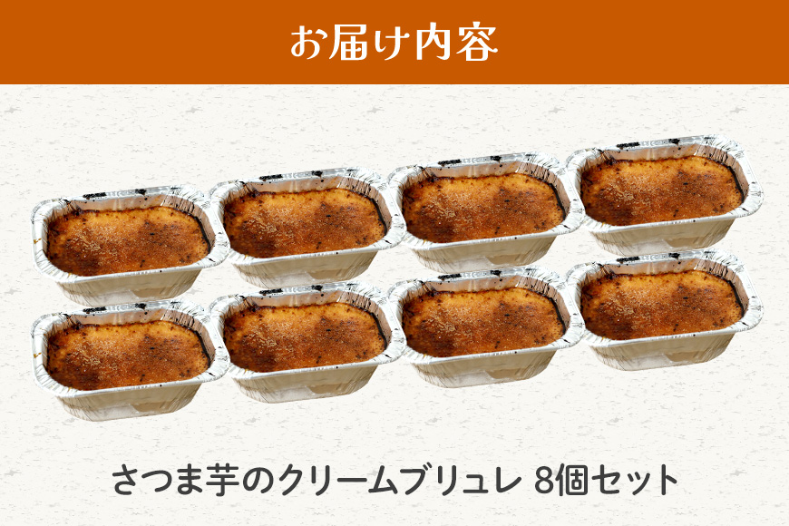 さつまいも専門店 ひじり のクリームブリュレ（べにはるか） 8個セット