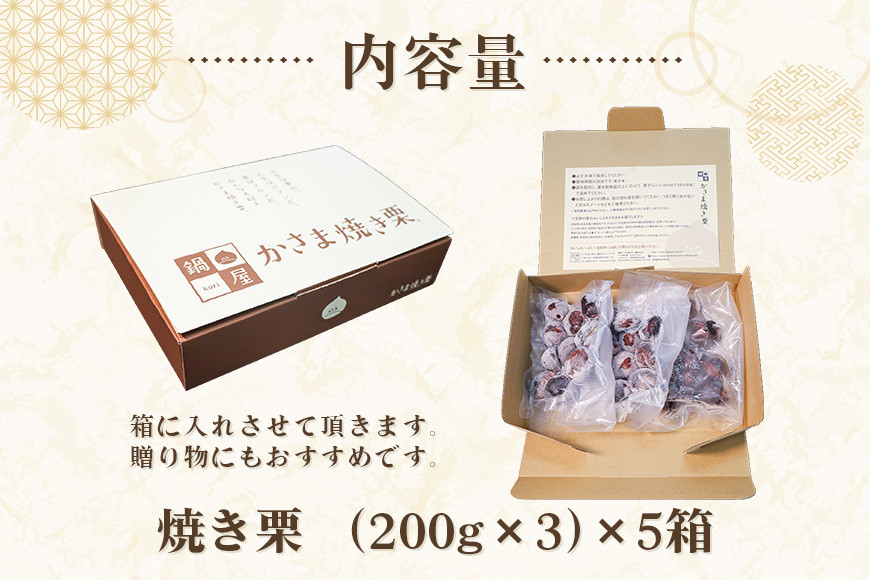 焼き栗 栗 3kg (5箱) 国産 個包装 くり 和栗 甘栗 冷凍 ギフト プレゼント 父の日 母の日 和栗 スイーツ 和栗 甘栗 栗きんとん モンブラン やきぐり 焼栗 鍋屋本店 先行予約 笠間 茨城県 いばらき