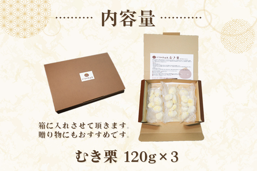かさま 熟成栗 むき栗 360g (120gx3) 小分け セット 手作業 皮むき 栗 生栗 むき栗 冷凍 くり クリ 国産 国産栗 和栗 甘栗 栗ご飯 栗きんとん 栗おこわ 甘露煮 秋 旬 おやつ スイーツ マロン 時短 皮むき 保存料不使用 無添加 冷凍 保存 先行予約 笠間 茨城県
