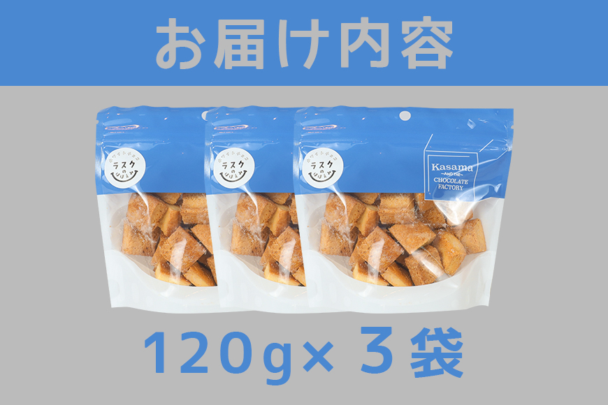 ラスクのほほえみ 3袋 数量限定 ラスク お菓子 焼き菓子 ホワイトチョコレート 国産 笠間市 茨城県