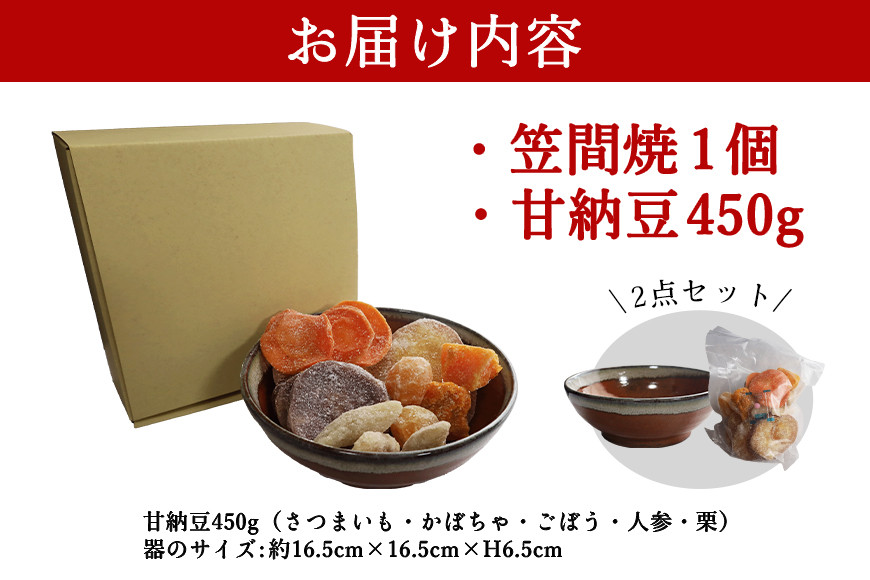 笠間の甘納豆 × 笠間焼 【笠間PA限定商品】 450g 甘納豆 和菓子 さつま芋 人参 かぼちゃ 栗 ごぼう 野菜 茨城県 笠間市