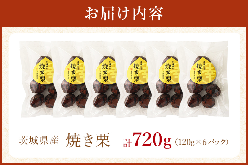 茨城県産 焼栗 6個セット 焼き栗 栗 国産 個包装 くり 和栗 甘栗 ギフト プレゼント 秋 旬 おやつ スイーツ 果物 フルーツ 電子レンジ レンジ調理 栗ご飯 栗ごはん 栗ジャム 栗きんとん モンブラン やきぐり 幸田商店 先行予約 笠間 茨城 いばらき