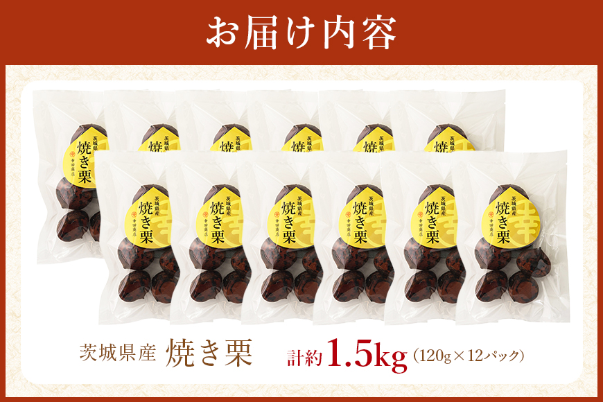 茨城県産 焼栗 12個セット 焼き栗 栗 国産 個包装 くり 和栗 甘栗 ギフト プレゼント 秋 旬 おやつ スイーツ 果物 フルーツ 電子レンジ レンジ調理 栗ご飯 栗ごはん 栗ジャム 栗きんとん モンブラン やきぐり 幸田商店 先行予約 笠間 茨城 いばらき