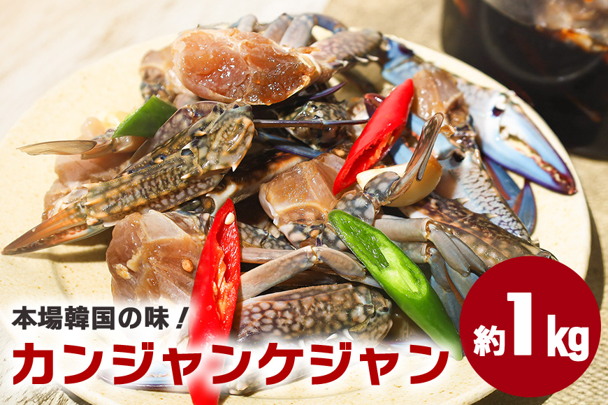 本場韓国の味！手作りカニキムチ 醤油 カンジャンケジャン カニキムチ 韓国料理 手作り 本場韓国の味 韓国 蟹 かに キムチ 漬物 ?油付け 冷凍 本場 韓国グルメ きむち 切り蟹 醤油ダレ 鍋 スープ お鍋 韓国食材 おかず かにキムチ 笠間市 茨城県