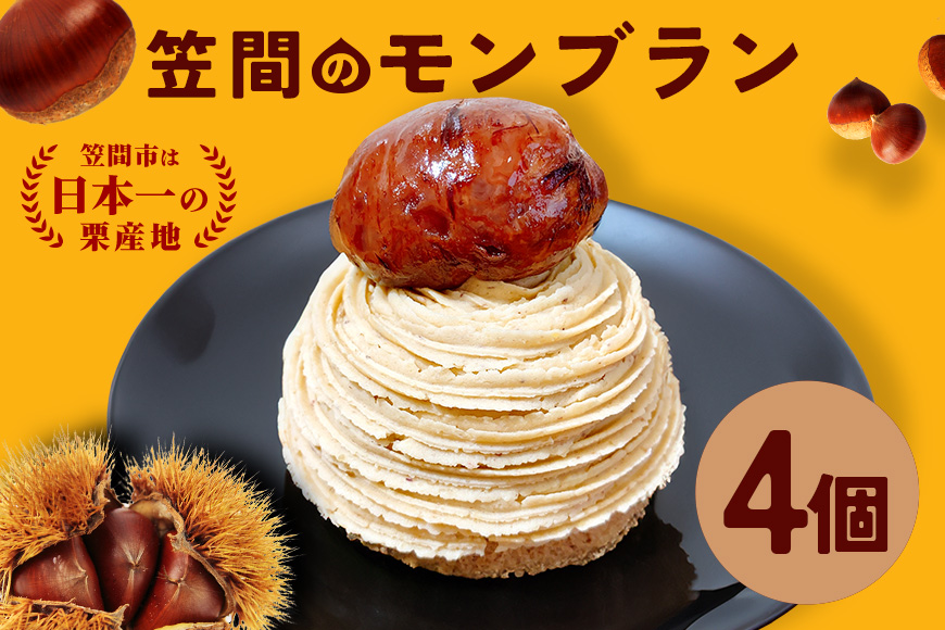 笠間のモンブラン 4個入り モンブラン 栗 冷凍 くり スイーツ 栗スイーツ クリ お菓子 洋菓子 マロン ケーキ デザート 洋菓子店 お取り寄せ ギフト 手土産 プレゼント 和栗 国産 茨城県 笠間市