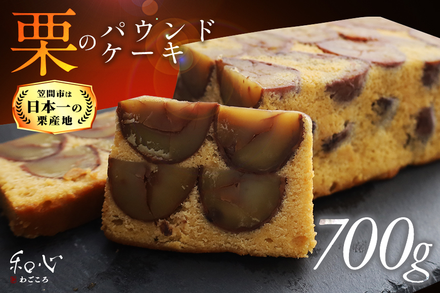 パウンドケーキ 700g ケーキ 栗 栗のパウンドケーキ くり クリ 栗スイーツ スイーツ 国産 個包装 ギフト プレゼント 誕生日 バター エシレバター 和心 くりーむ 笠間市 かさま 茨城県 いばらき