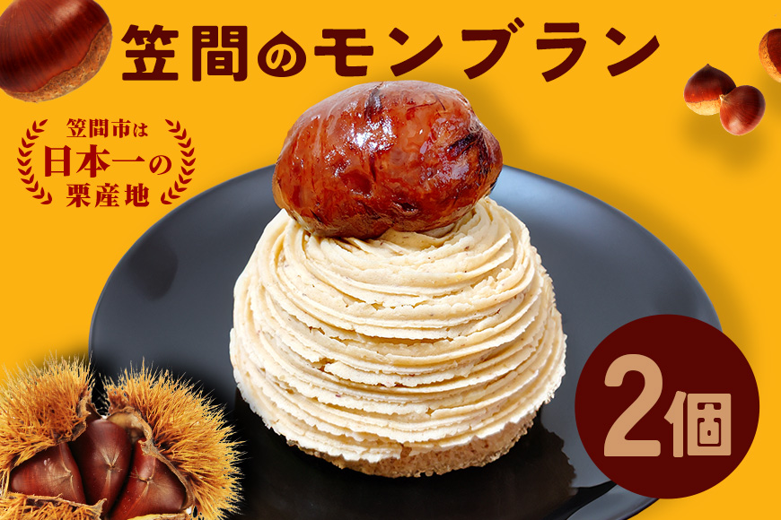 笠間のモンブラン 2個入り モンブラン 栗 冷凍 くり スイーツ 栗スイーツ クリ お菓子 洋菓子 マロン ケーキ デザート 洋菓子店 お取り寄せ ギフト 手土産 プレゼント 和栗 国産 茨城県 笠間市