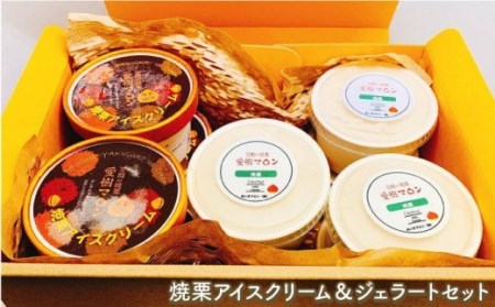 焼栗アイスクリーム＆ジェラートセット