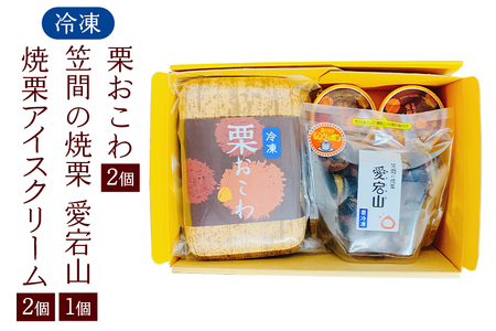 冷凍栗おこわ400g（200g×2個） 焼栗（愛宕山特選中粒×1個） 焼栗アイス×2個 栗 おこわ 冷凍 焼栗 アイス くり クリ 栗ご飯 栗ごはん 焼き栗 特選 アイスクリーム 簡単調理 秋の味覚 自然な美味しさ スイーツ ごはん ご飯 国産 もち米 時短 茨城県 笠間市