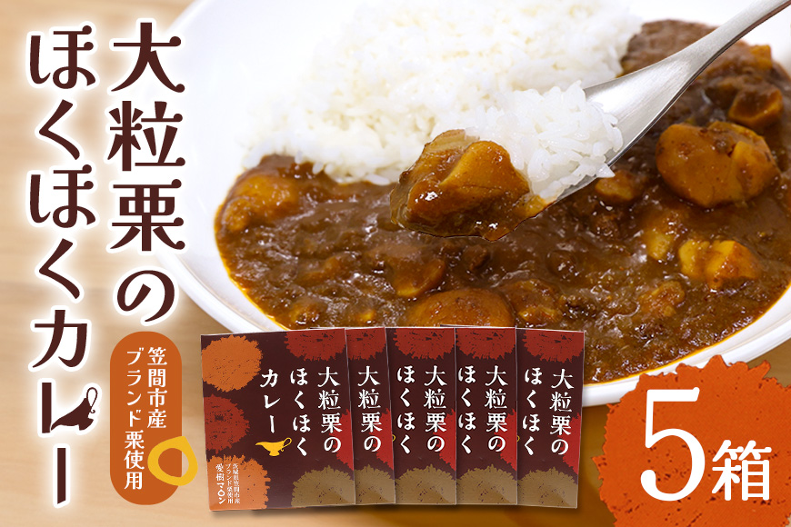 大粒栗のほくほくカレー 5箱 栗 国産 カレー レトルト 大粒 くり 和栗 ブランド栗 愛樹マロン使用 ギフト プレゼント 茨城県 笠間市