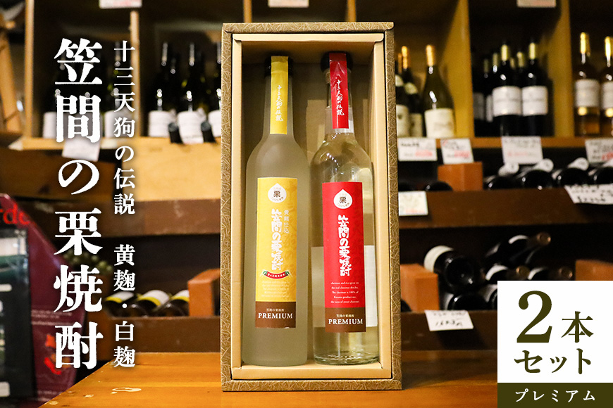 笠間の栗焼酎(赤・黄)「十三天狗の伝説」プレミアム原酒2本セット
