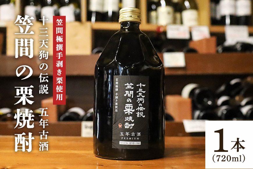 十三天狗の伝説 「笠間の栗焼酎」 五年古酒 【笠間極撰手剥き栗使用】