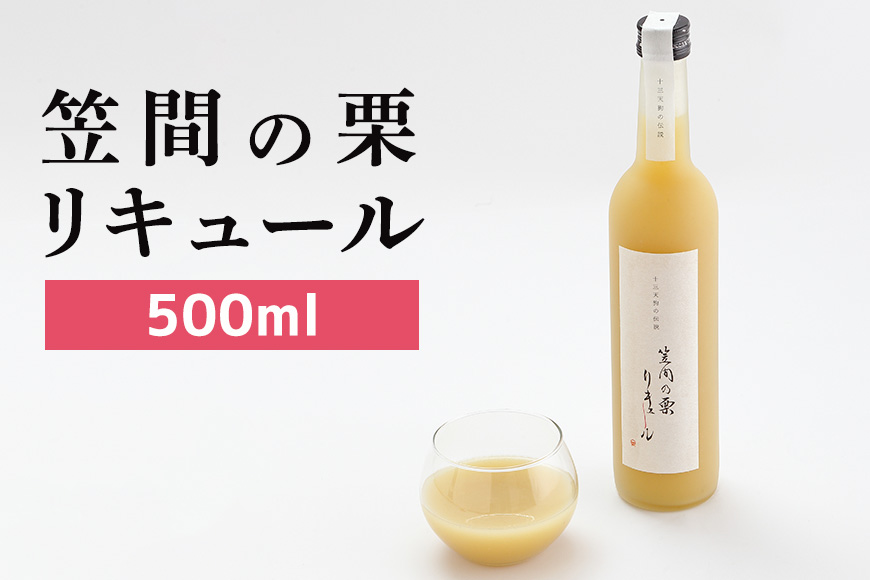 笠間の栗リキュール