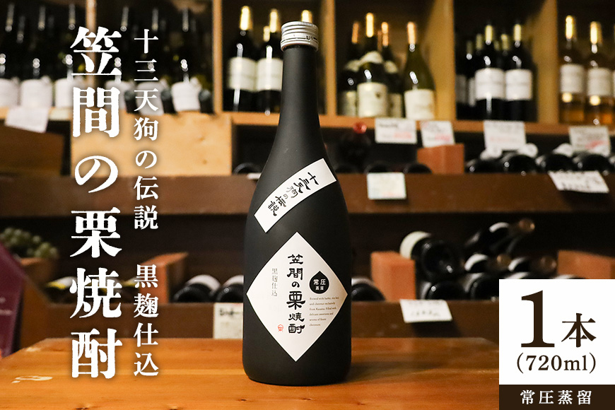 笠間の栗焼酎「十三天狗の伝説」常圧 720ml