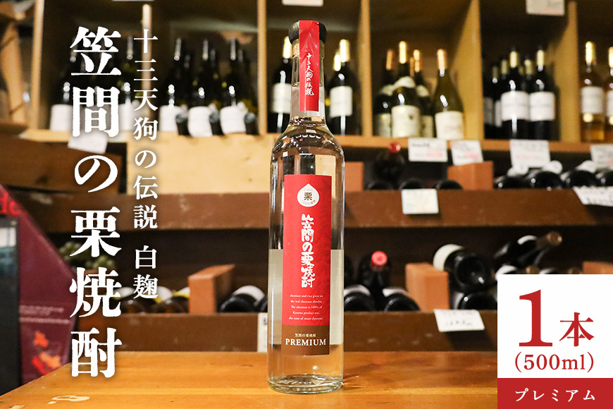 栗焼酎 笠間の栗焼酎(赤)「十三天狗の伝説」プレミアム原酒 500ml