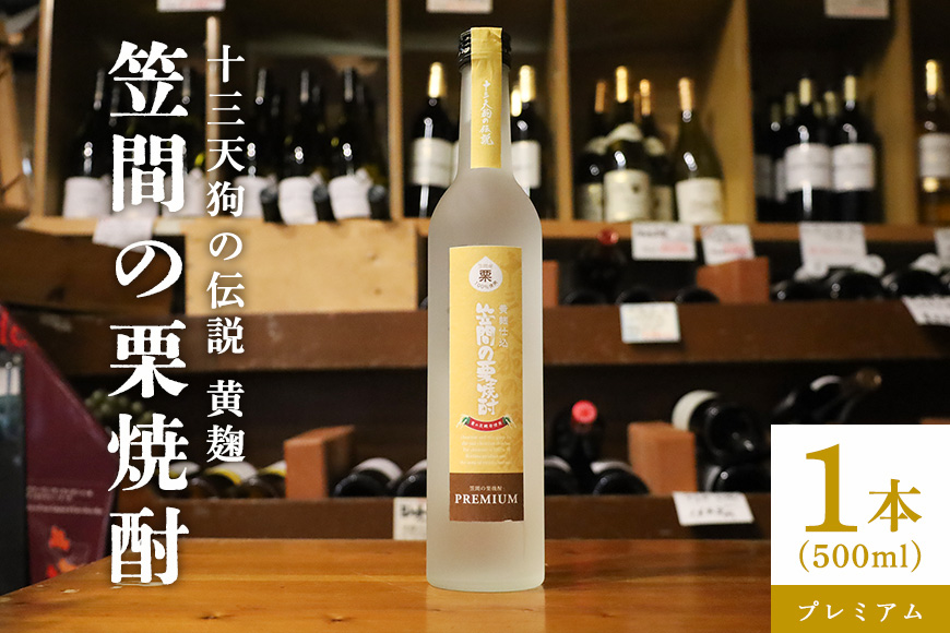 栗焼酎 笠間の栗焼酎(黄)「十三天狗の伝説」プレミアム原酒 500ml