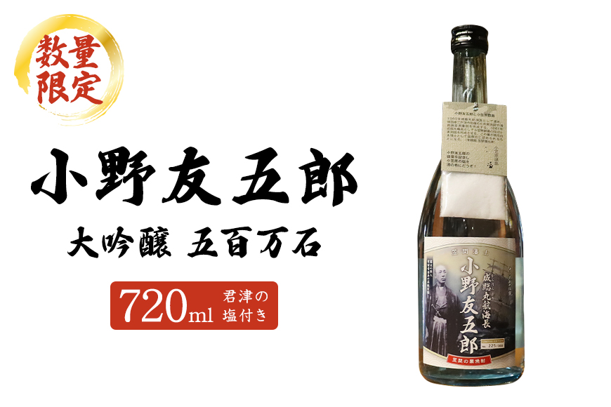 《数量限定》小野友五郎 大吟醸 五百万石 720ml