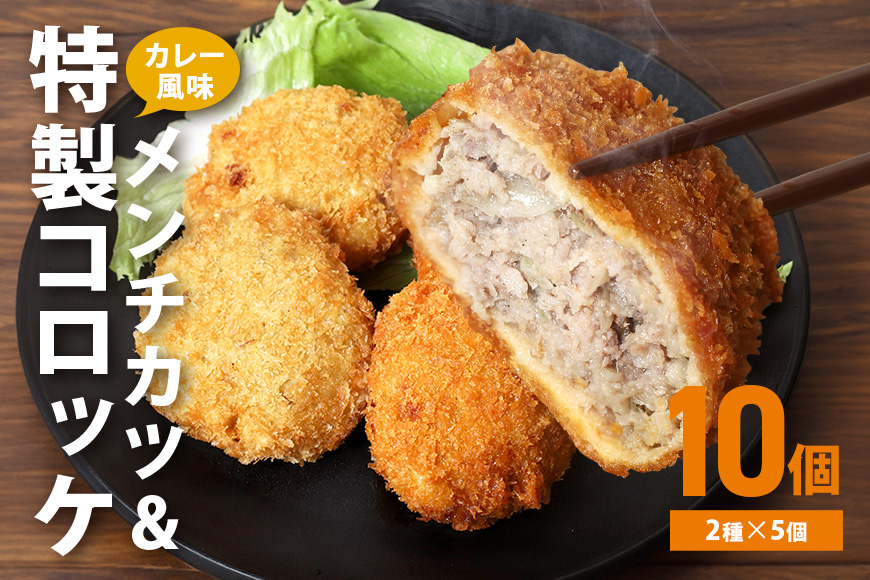 湊屋特製 メンチカツとコロッケ （ローズポーク使用） 10個 セット コロッケ メンチカツ レンジ グリル 簡単調理 冷凍 保存 カレー 風味 銘柄豚 国産 惣菜 弁当 電子レンジ 調理 温めるだけ 時短 笠間市 茨城県