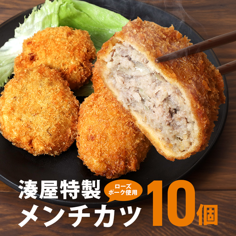 メンチカツ 10個 セット 湊屋特製 レンジ グリル 簡単調理 冷凍 保存 （ ローズポーク 使用 ） 豚 豚肉 ポーク 肉 銘柄豚 国産 電子レンジ 調理 温めるだけ 時短 惣菜 弁当 おかず 茨城県 笠間市 送料無料