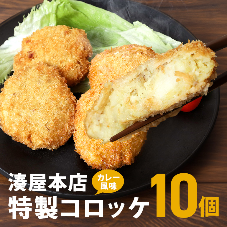 コロッケ 10個 セット 湊屋特製 レンジ グリル 簡単調理 冷凍 保存 カレー 風味 国産 電子レンジ 調理 温めるだけ 時短 惣菜 弁当 おかず ころっけ 茨城県 笠間市 送料無料