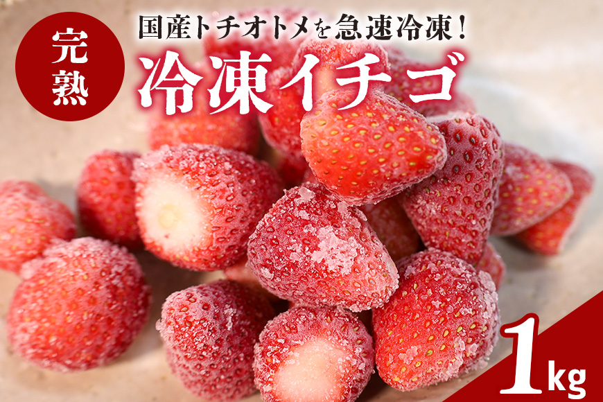 完熟 冷凍イチゴ 1kg