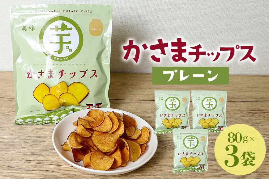 かさまチップス（プレーン）3袋
