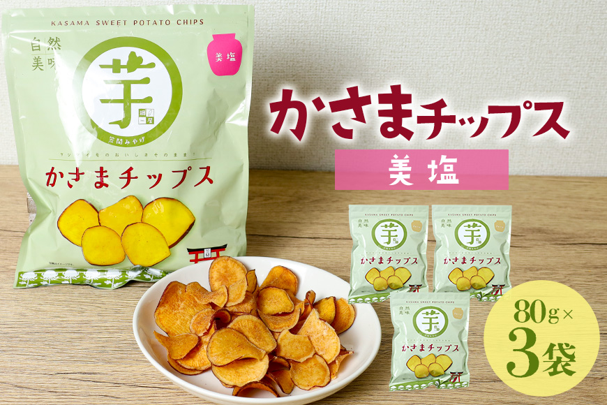 かさまチップス（美塩）3袋