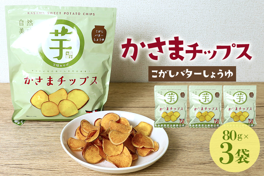 かさまチップス（こがし醤油）3袋