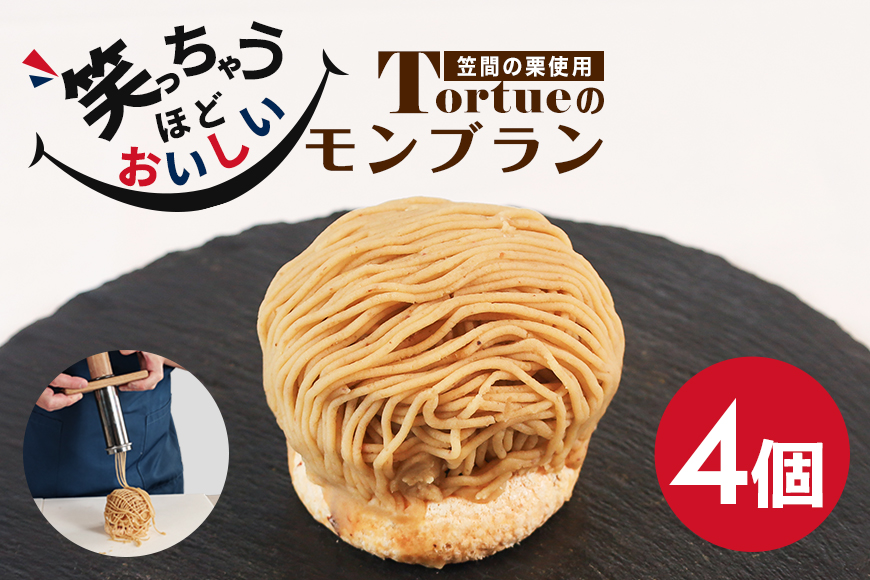 笑っちゃうほど美味しい モンブラン 4個入 スイーツ 冷凍 洋菓子 ギフト プレゼント セット 栗モンブラン お取り寄せ マロン ケーキ デザート 栗ケーキ おしゃれ プレゼント 和栗 国産 茨城 栗 くり クリ 和菓子 お菓子 和スイーツ お取り寄せスイーツ お土産 笠間市 茨城県