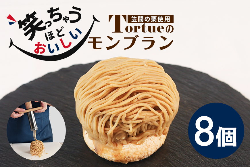 笑っちゃうほど美味しい モンブラン 8個入 スイーツ 冷凍 洋菓子 ギフト プレゼント セット 栗モンブラン お取り寄せ マロン ケーキ デザート 栗ケーキ おしゃれ プレゼント 和栗 国産 茨城 栗 くり クリ 和菓子 お菓子 和スイーツ お取り寄せスイーツ お土産 笠間市 茨城県