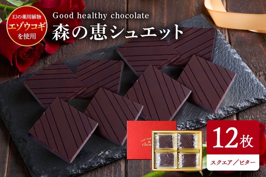 グッドヘルシーチョコ「森の恵」ビター12枚入り　≪スクエア≫