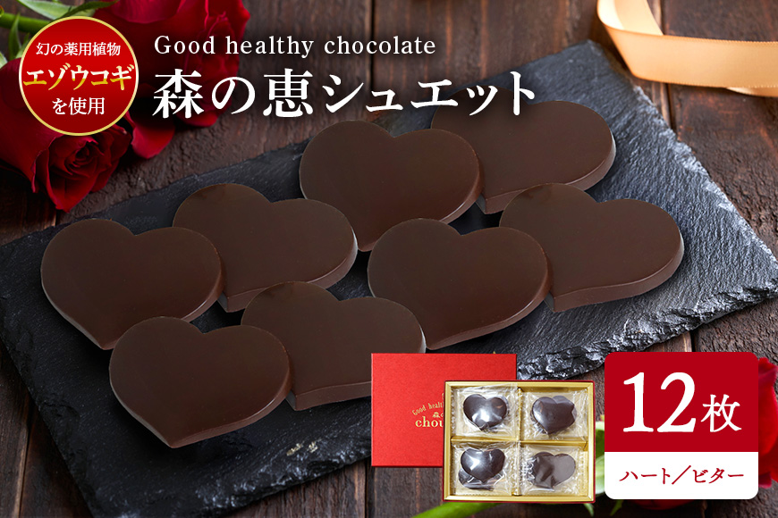 グッドヘルシーチョコ「森の恵」ビター12枚入り　≪ハート≫
